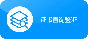 全国溯源防伪云平台丨授权证书资质信息查询系统